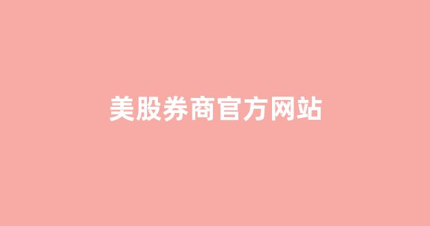 美股券商官方网站(美股券商板块走势图)_https://www.heiljjianzu.com_深交所_第1张