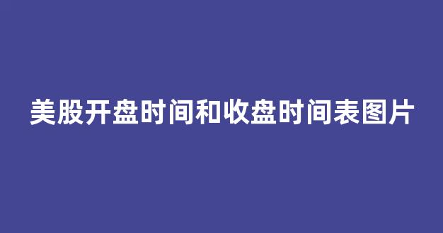 美股开盘时间和收盘时间表图片(美股开盘时间和收盘时间北京时间)_https://www.syklpowerbike.com_创业板_第1张