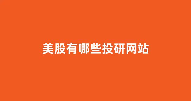 美股有哪些投研网站
