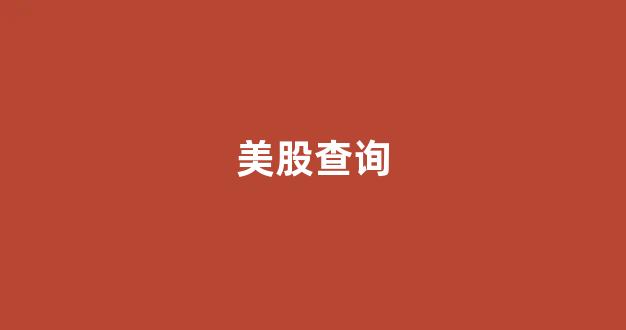 美股查询(美股查询软件)_https://www.heiljjianzu.com_北交所_第1张