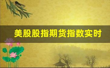 美股股指期货指数实时行情(美股股指期货实时行情走势图)_https://www.haiwangdasha.com_大商所_第1张
