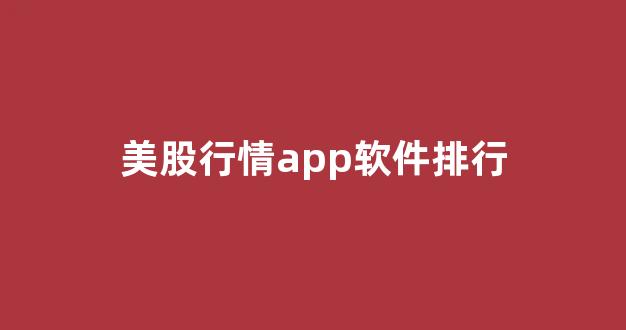 美股行情app软件排行(美股实时行情软件)_https://www.gen-fastener.com_郑商所_第1张