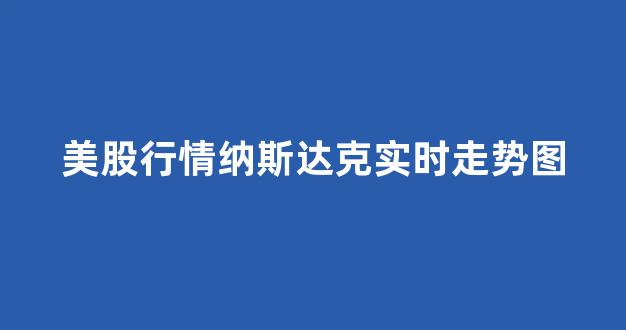 美股行情纳斯达克实时走势图(美国股市最新行情纳斯达克指数)_https://www.brunchezvous.com_自由行_第1张