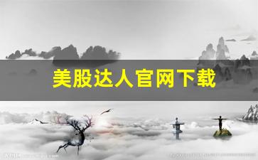 美股达人官网下载(美股达人官网)_https://www.syklpowerbike.com_北交所_第1张