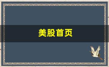 美股首页(美股zaap)_https://www.luoxuangg888.com_北交所_第1张