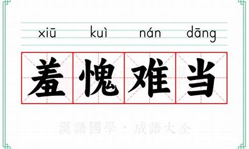 羞愧难当是成语么-羞愧难当下一句