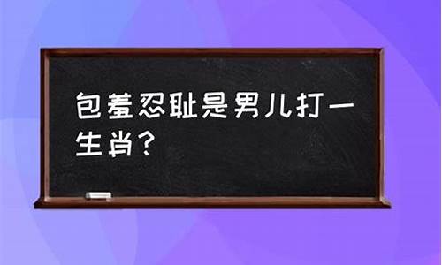 羞羞答答打一生肖明争暗斗打一生肖-羞羞答答是哪个生肖