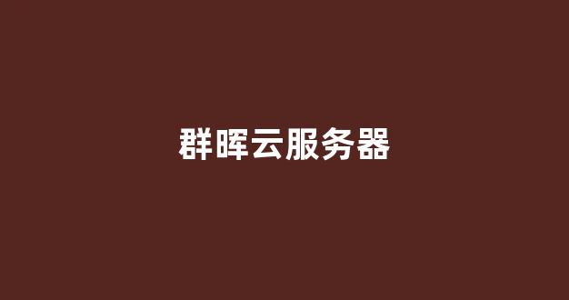群晖云服务器(群晖 云服务)-百变无痕