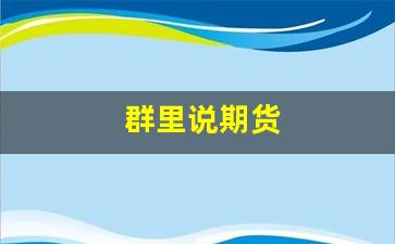 群里说期货(很多期货交流群是如何诈骗的)_https://www.fzdzcxj.com_北交所_第16张