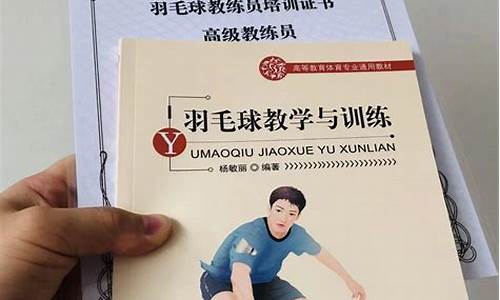 羽毛球教练证考下来多少钱啊_羽毛球教练证考试内容