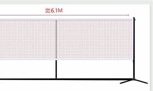 羽毛球架子多高尺寸_羽毛球架子多高尺寸合适