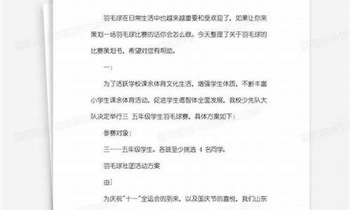 羽毛球比赛策划书_羽毛球比赛策划书模板范文