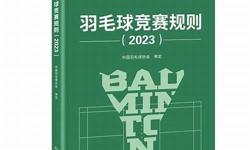 羽毛球竞赛规则2023电子版_羽毛球竞赛规则2020