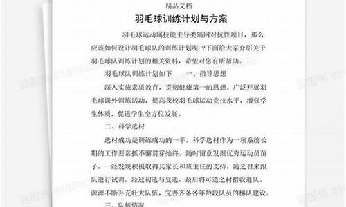 羽毛球训练计划与方案高中_羽毛球训练计划与方案高中生