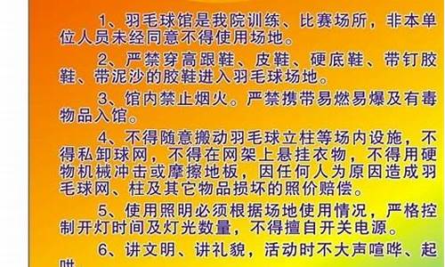 羽毛球馆管理制度和安全制度_羽毛球馆管理制度