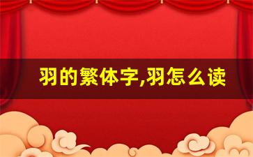 羽的繁体字,羽怎么读,羽的意思,羽的拼音-第1张图片-我的生活随想