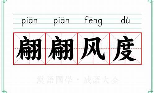 给我放一笑很倾城-翩翩风度蔼然可亲是什么动物