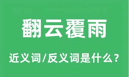 翻云覆雨的意思是什么-翻云覆雨的意思是什么意思啊解释