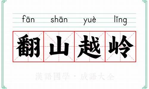 翻山越岭类似的成语有多少_翻山越岭类似的成语