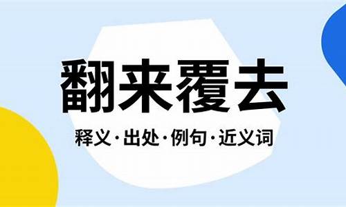 翻来覆去什么意思是什么-翻来覆去什么意思