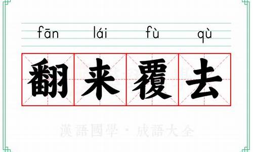 翻来覆去意思覆的意思-翻来覆去意思