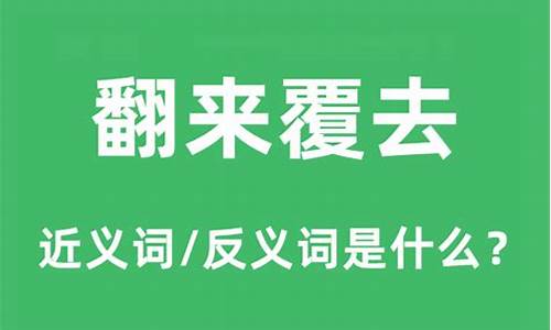 翻来覆去的反义词是什么 标准答案-翻来覆去的反义词