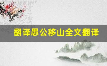 翻译愚公移山全文翻译,翻译愚公移山讲了什么,翻译愚公移山经典句子-第1张图片-我的生活随想