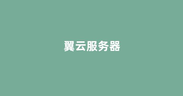 翼云服务器(翼云客户端下载首页)-百变无痕