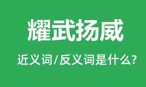 耀武扬威造句子大全最新-耀武扬威怎么造句?