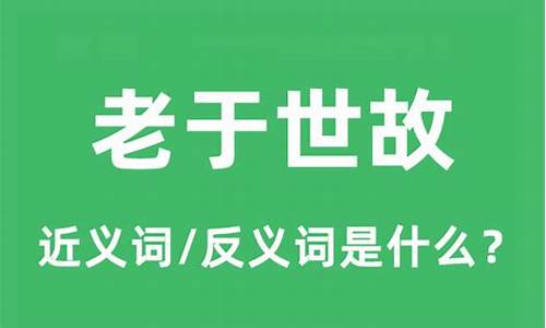 老于世故的意思是什么-老于世故的意思是什么解释