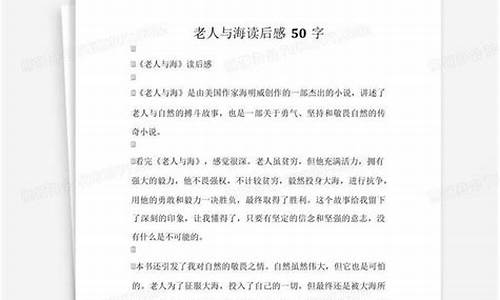 老人与海读后感50字_老人与海读后感50字左右