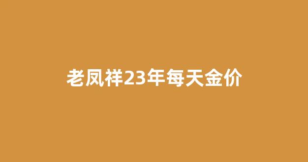 老凤祥23年每天金价_2020老凤祥今日价格