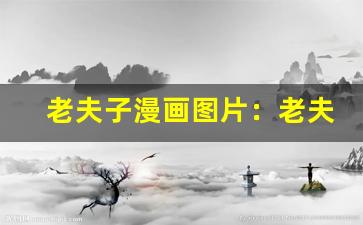老夫子漫画图片：老夫子漫画高清图片-第1张图片-我的生活随想