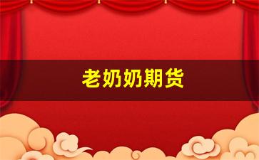 老奶奶期货_https://www.fzdzcxj.com_创业板_第1张