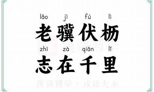 老懻伏枥志在千里-老妪伏枥志在千里的意思