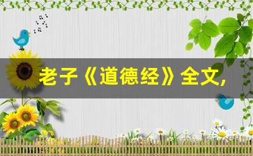 老子《道德经》全文,老子《道德经》讲了什么,老子《道德经》经典句子-第1张图片-我的生活随想