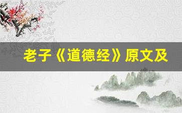 老子《道德经》原文及翻译,老子《道德经》全文,老子《道德经》翻译,老子《道德经》全诗解析-第1张图片-我的生活随想