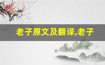 老子原文及翻译,老子全文,老子翻译,老子全诗解析-第1张图片-我的生活随想