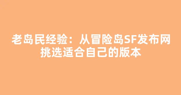 老岛民经验：从冒险岛SF发布网挑选适合自己的版本