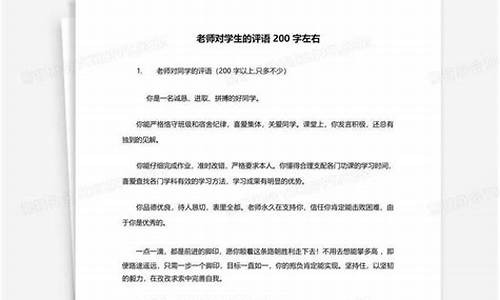 老师对学生评语200字_老师对学生评语200字左右