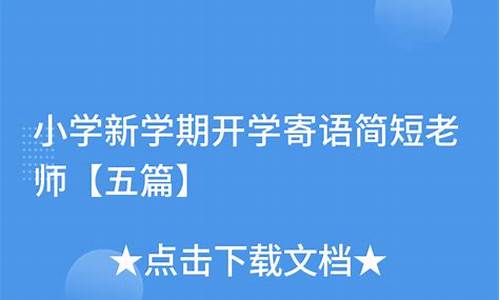 老师的寄语简短_老师的寄语简短内容