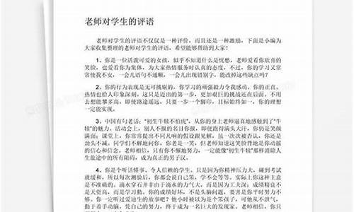 老师评价学生评语_老师评价学生评语简短