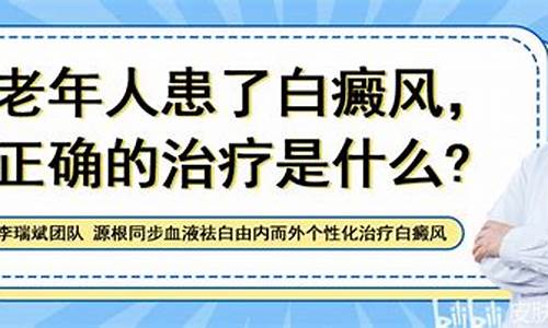 老年人白癜风不用管_老年白斑病能治好吗