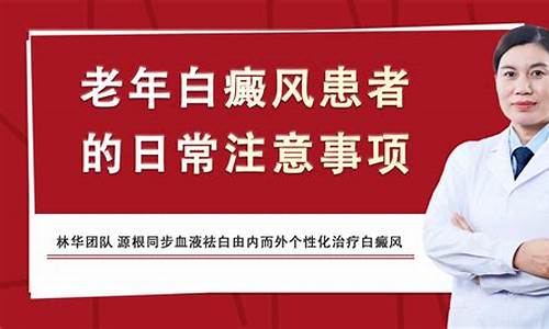 老年人白癜风注意事项_老年人白颠疯以治疗