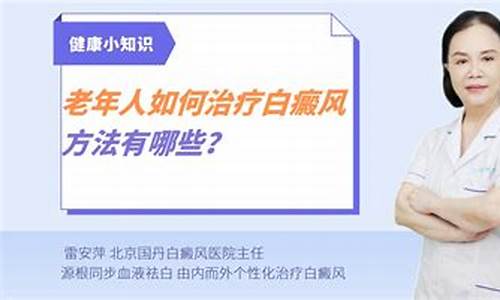 老年白癜风治疗方法有吗_怎样治疗老年白斑