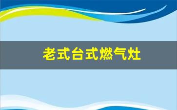 老式台式燃气灶-老式台式燃气灶点火器原理