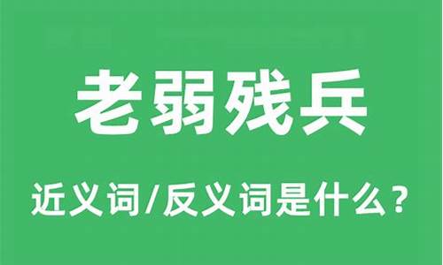 老弱残兵指的是哪个生肖_老弱残兵是什么生肖