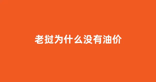 老挝为什么没有油价_老挝汽油为什么是红色