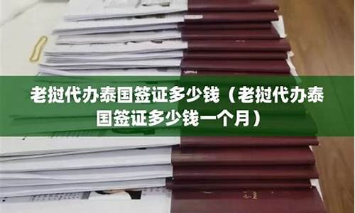 老挝代办泰国签证(老挝人去泰国要签证吗)  第1张