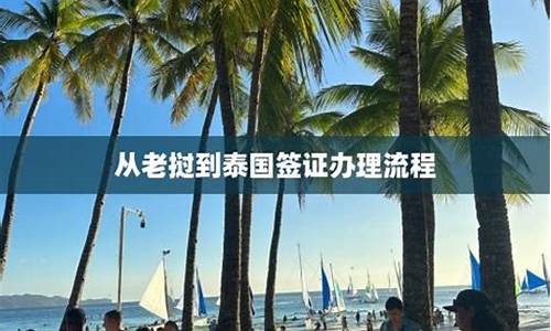 老挝申请泰国签证流程(老挝签证办理流程)  第1张